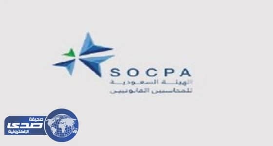 مصادر تكشف اعتزام " هيئة المحاسبين " لتوفير وظائف نسائية