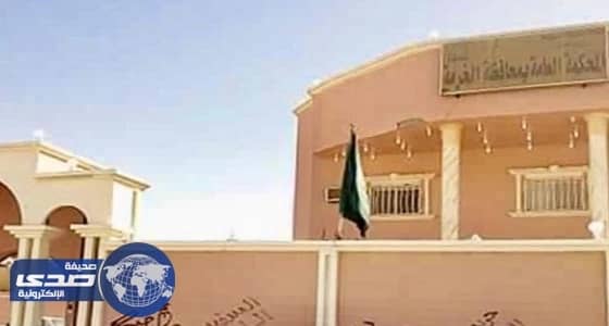 دائرة التنفيذ بمحكمة الخرمة تسترجع أكثر من ٢٥ مليون