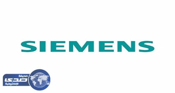 " سيمينس " بالرياض تطرح وظائف شاغرة