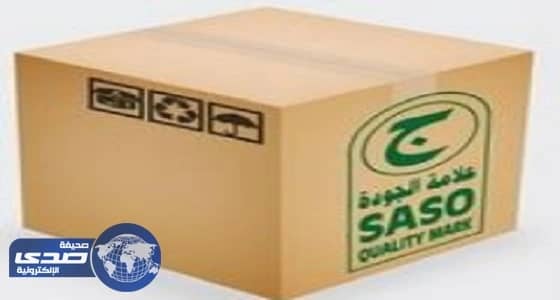 بالفيديو.. 9 فوائد لوضع علامة الجودة على السلع بالمملكة