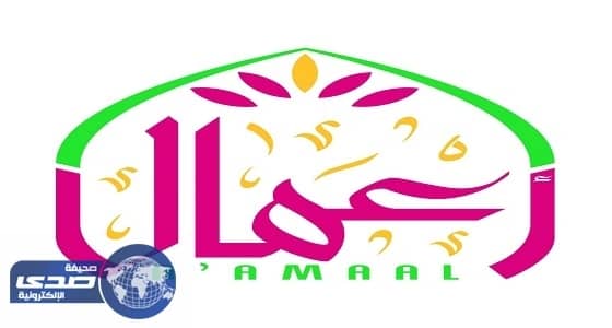 جمعية أعمال تنفق أكثر من مليونين لدعم الأسر المنتجة