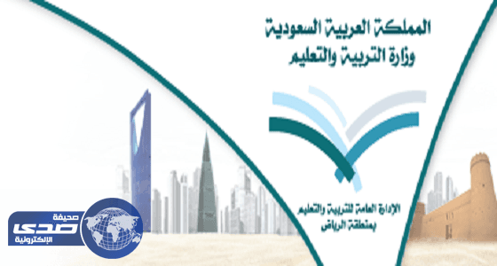«تعليم الرياض» يدعو منسوباته للترشح لجائزة اليونسكو