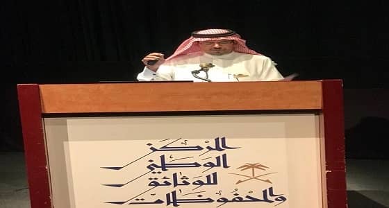 " الوطني للوثائق والمحفوظات " يقيم ورشة عمل تتناول بوابته الرقميةِ بـ " فهد الثقافي "