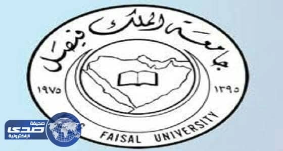 وظائف للجنسين بجامعة الملك فيصل الأكاديمية