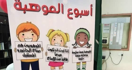 الأحد.. تفعيل أسبوع الموهبة تحت شعار " ثقي بما تبدعين " بنجران