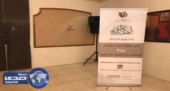 جمعية مودة تقيم ورشة عمل خاصة بمناقشة نتائج مشروع بينة