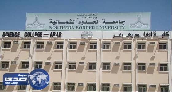 جامعة الحدود الشمالية تعلن نتائج ترشيح الدفعة الأولى من المتقدمين للدراسة