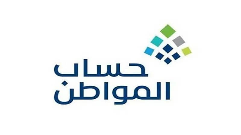  حساب المواطن يعلن عن صدور نتائج الأهلية للدورة 53 