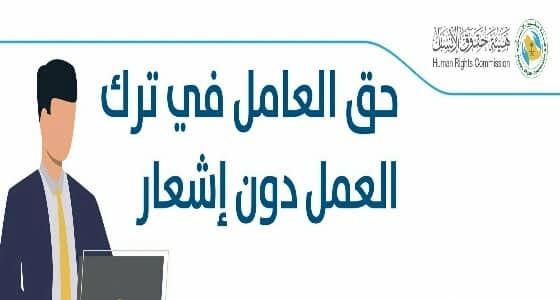 " حقوق الإنسان " تكشف عن الحالات التي يحق للعامل فيها ترك العمل دون إشعار