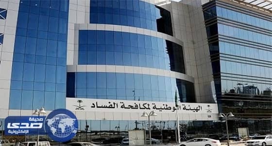 " نزاهة " تكشف عن معوقات تواجهها أثناء مهامها