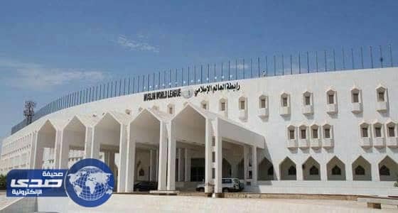 رابطة العالم الإسلامي: هجومَ لندن صورةً لهمجيةِ الإرهاب وكراهيته البشعة