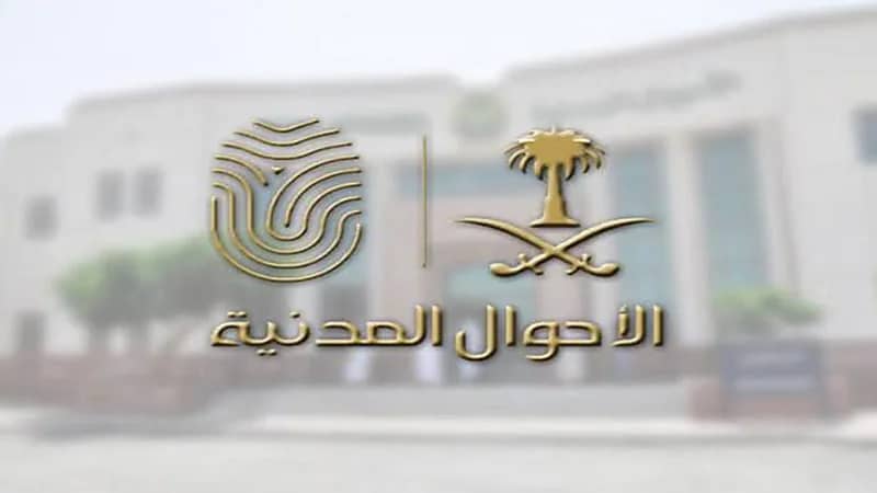 الأحوال المدنية تطلق الرقم الموحد المجاني 1916 للعناية بالمستفيدين