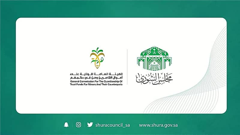 مطالبات بـ"الشورى" بسرعة استثمار أموال القاصرين وتنميتها