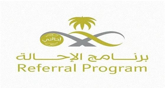 " إحالتي " الإلكتروني يحقق نسبة قبول 100% على مستوى المملكة