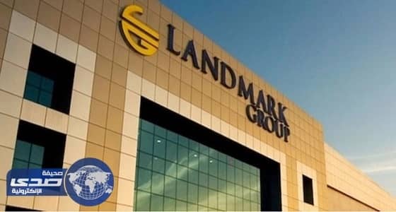 ⁠⁠⁠⁠⁠مجموعة لاند مارك بالرياض تعلن وظيفة إدارية شاغرة للنساء