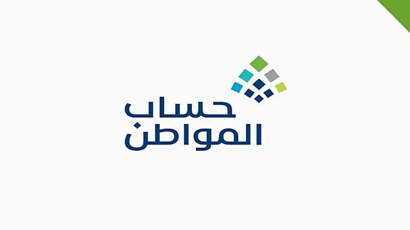 "حساب المواطن" يبدأ باستقبال طلبات الاعتراض للدفعة 58