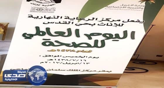 مركز الرعاية النهارية للإناث بحي القدس يحتفل بيوم الصحة العالمي