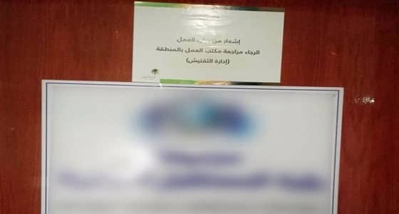 شاهد إغلاق منشأة تخالف قانون الاستقدام