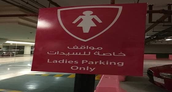 مجمعات تجارية توفر مواقف خاصة للسيدات مع قرب قيادة المرأة