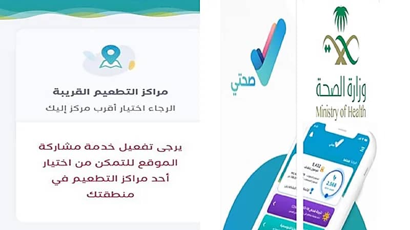 خلل في تطبيق صحتي يحول دون عرض مراكز اللقاح