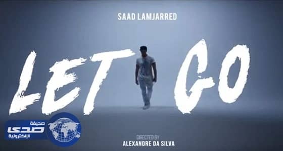 ⁠⁠⁠⁠⁠بالفيديو.. أغنية مصورة لسعد لمجرد تحصد ملايين المشاهدات خلال ساعات