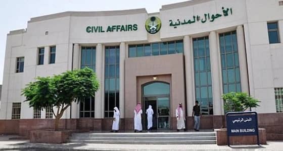 " الأحوال المدنية " توضح المجالات الأربعة التي يمنح فيها السجل المدني