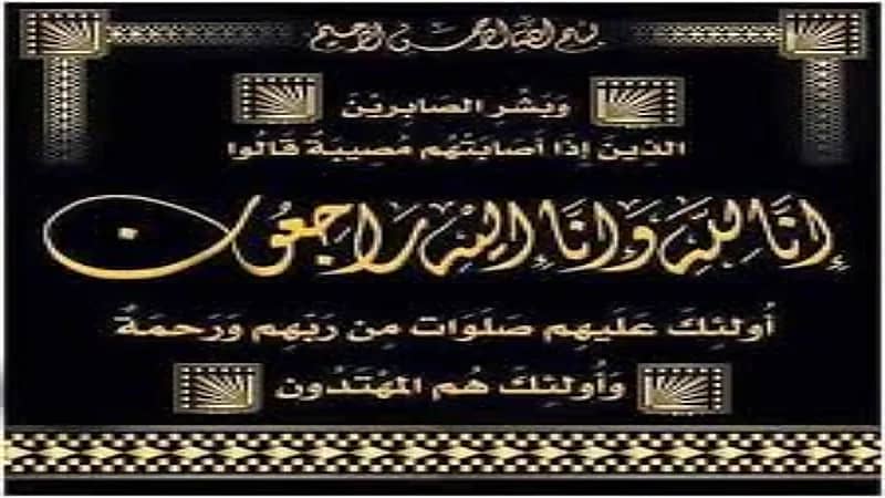 والدة "المالكي" في ذمة الله