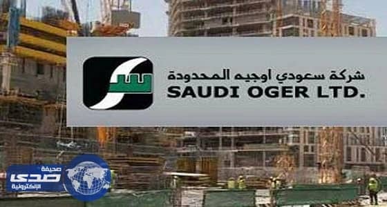 «سعودي أوجيه» تسدد مستحقات منسوبيها بالقوة الجبرية
