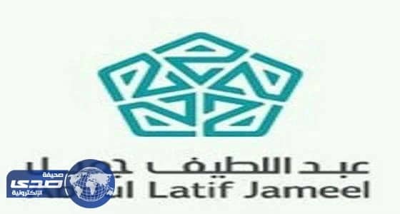 وظائف شاغرة بشركة عبداللطيف جميل