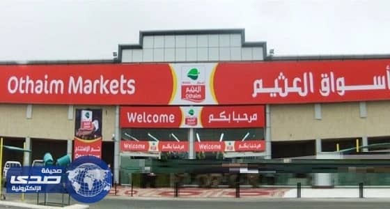 شركة أبحاث: نتائج " أسواق العثيم " بالربع الثاني جاءت متباينة