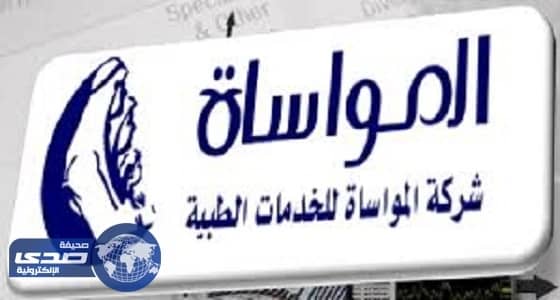 ⁠⁠⁠دعوى قضائية  تطلب  ببطلان عمومية  " المواساة للخدمات الطبية "
