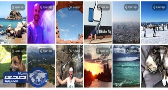 " فيسبوك " تطلق نسخة جديدة من خاصية الذكريات