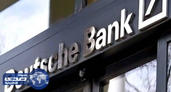 تغرم " دويتشه بنك " بأمريكا 190 مليون دولار لتلاعبه بالنقد الأجنبي