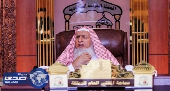 مفتي المملكة يحذر من إختلاء الرقاة بالمرأة ولمس الأجنبيات