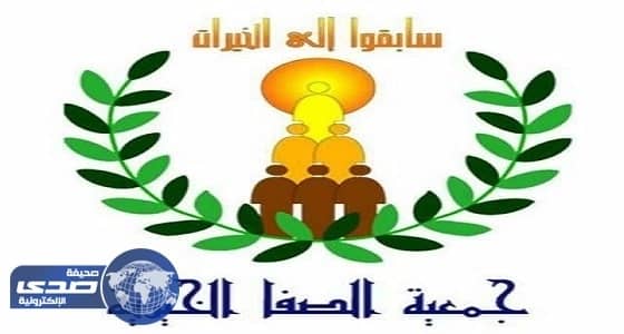 الصفا الخيرية بالمنطقة الشرقية تطرح وظائف شاغرة للجنسين