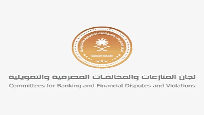 اكتمال الربط التقني للجان المنازعات والمخالفات المصرفية والتمويلية مع النيابة العامة