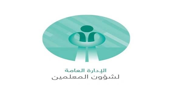 " شؤون المعلمين " : على المعينين الجدد تسجيل رغباتهم على نظام " نور "