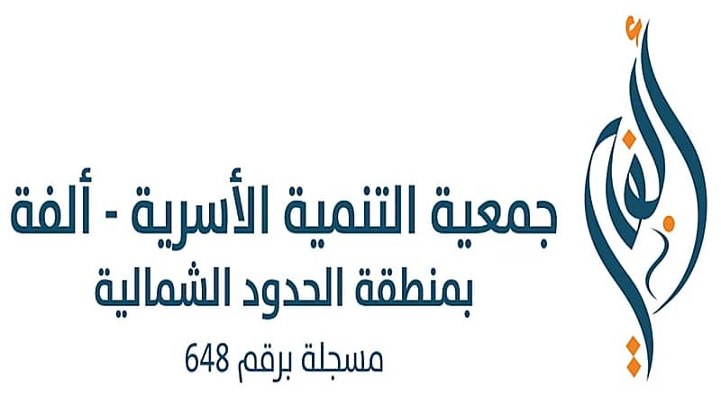 جمعية ألفة بعرعر تعلن بدء التسجيل في برنامج تأهيل المقبلين على الزواج