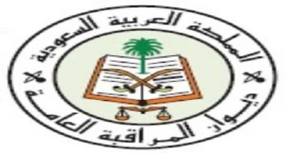 " المراقبة العامة " يطلق برامجه التدريبية بمجال عمل إدارات المراجعة الداخلية قريبا