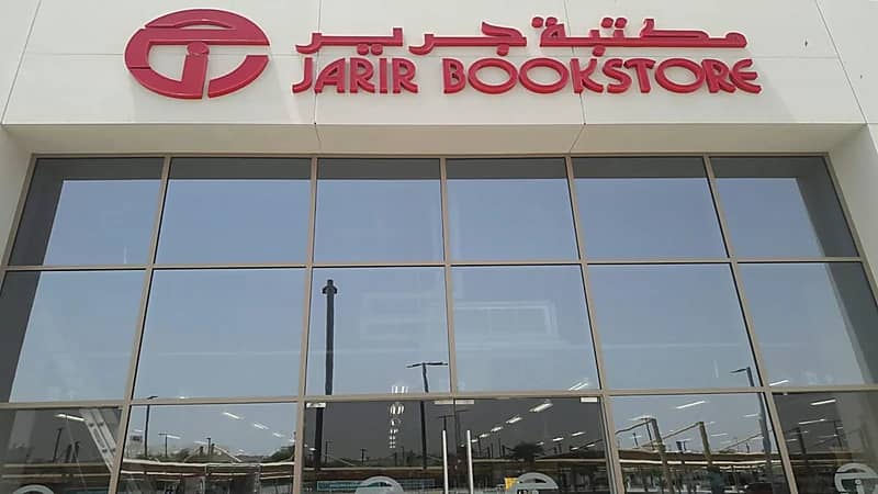 مكتبة جرير تعلن عن وظائف شاغرة