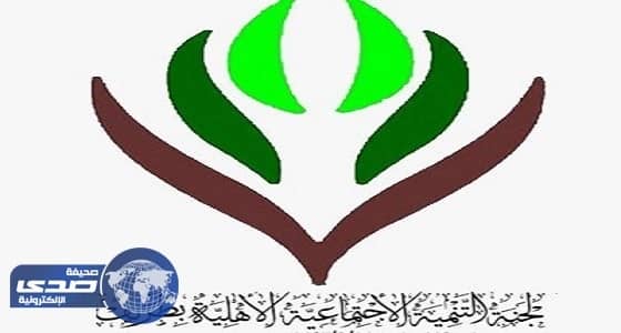 التنمية الاجتماعية بطريف تنظم حفلا ختاميا لأنشطتها وبرامجها لهذا العام