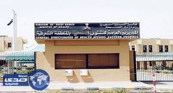 مناطق حساسة بأنثي تهدد بإغلاق مجمع طبي شهير بالمنطقة الشرقية