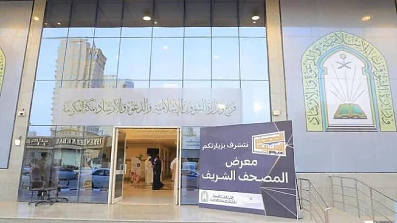 افتتاح معرض المصحف الشريف بالعاصمة المقدسة