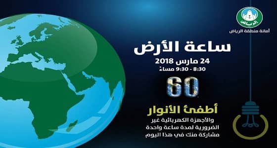 الليله " ساعه الارض " من 8:30 - 9:30