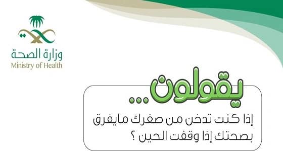 الصحة تنصح المواطنين بالإقلاع عن التدخين حفاظا على صحتهم