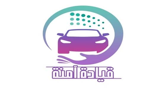 العواد : مشروع " قيادة امنة " خطوة إيجابية نحو إبراز دور المرأه بالمملكة