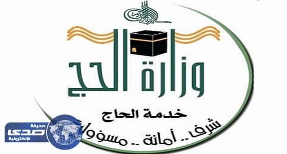 " وزارة الحج " : المسار الإلكتروني هو المنفذ الوحيد للحجز لدى الشركات