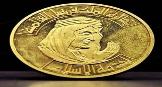 إعلان أسماء الفائزين بجائزة الملك فيصل العالمية الأربعاء القادم