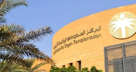 " السعودي لزراعة الأعضاء " يتيح وضع عبارة للتبرع بالأعضاء على " أبشر "