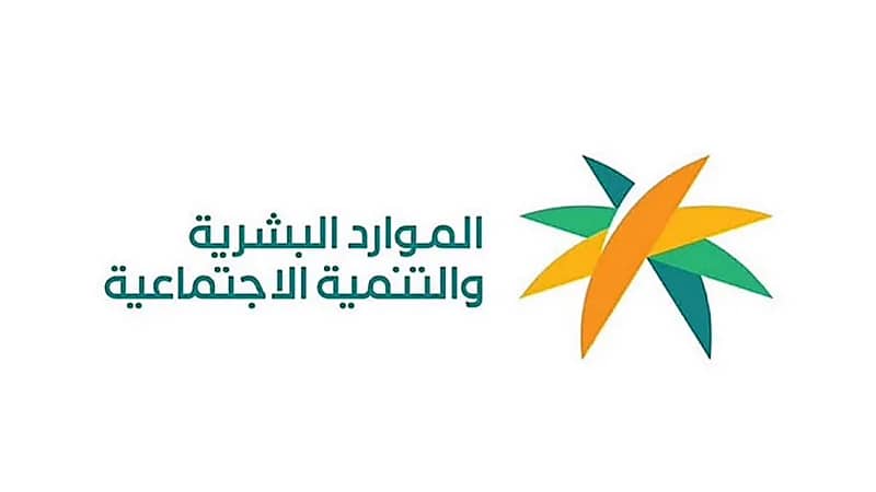 الموارد البشرية: معاش الضمان الاجتماعي يستهدف أبناء المطلقة دون النظر لسنهم